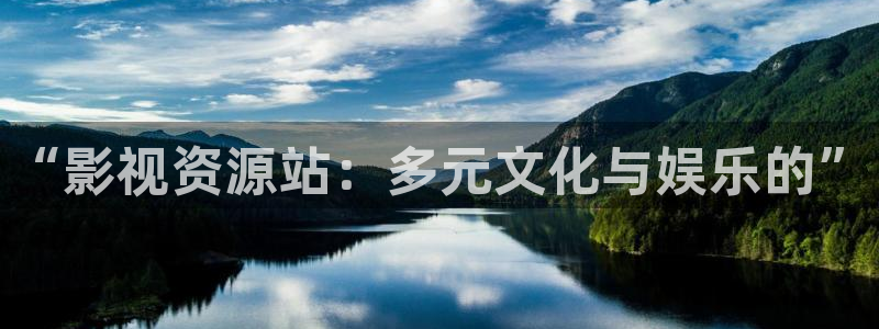 请回答1988免费全集在线：“影视资源站：多元文化与娱乐的”