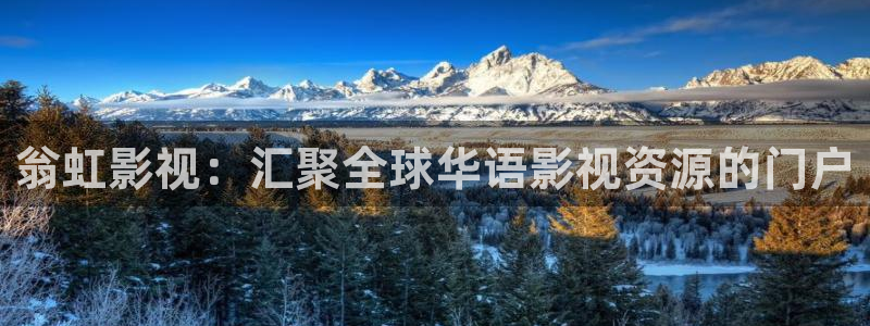 98k视频：翁虹影视：汇聚全球华语影视资源的门户