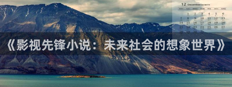 98影院首页：《影视先锋小说：未来社会的想象世界》