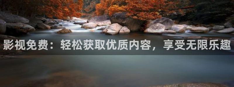伊人影院98：影视免费：轻松获取优质内容，享受无限乐趣