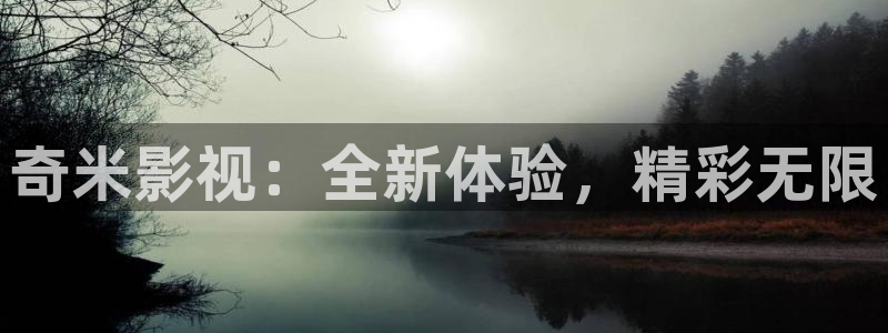 798电影网电视剧免费观看高清：奇米影视：全新体验，精彩无限