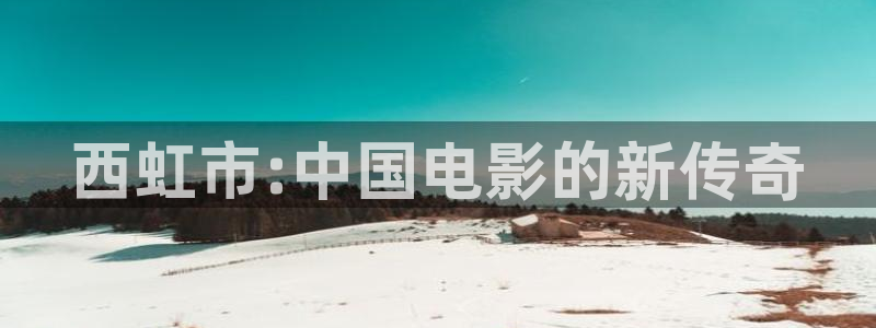 请回答1988星辰影视：西虹市:中国电影的新传奇