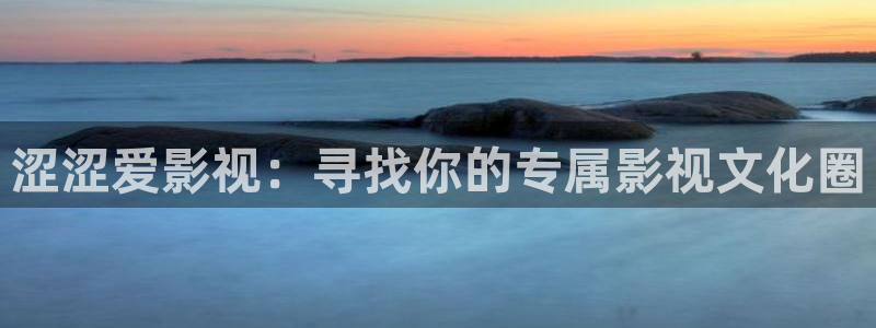 798影院免费观看网站：涩涩爱影视：寻找你的专属影视文化圈