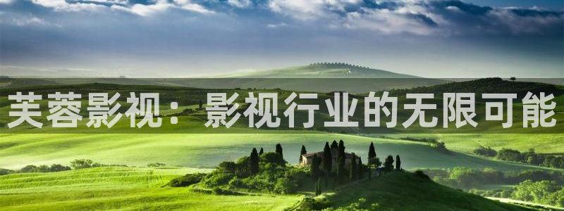 超碰98在线：芙蓉影视：影视行业的无限可能