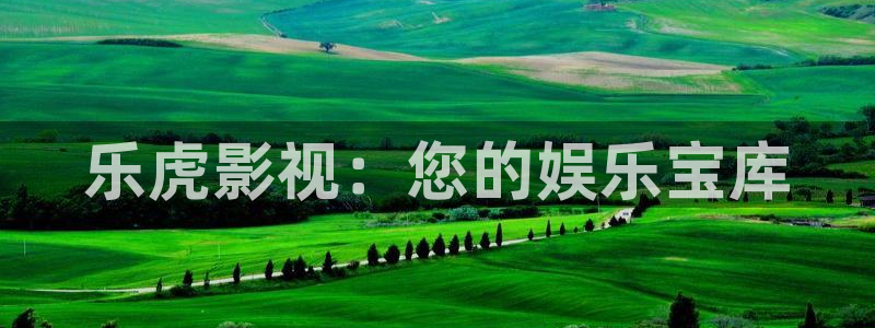 98电影院手机版：乐虎影视：您的娱乐宝库