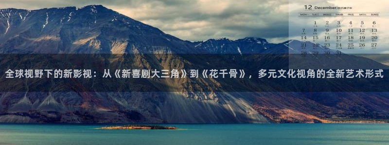 请回答1988全集免费观看高清：全球视野下的新影视：从《新喜剧大三角》到《花千骨》，多元文化视角的全新艺术形式