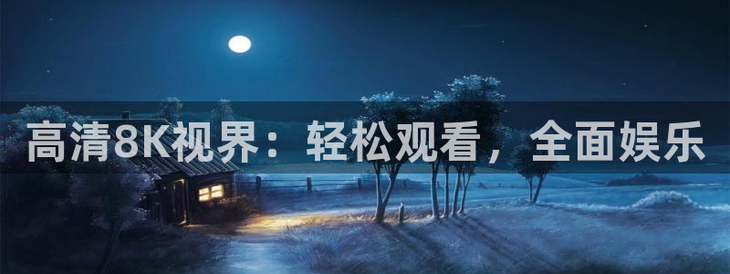 980影院电视剧免费观看完整版：高清8K视界：轻松观看，全面娱乐