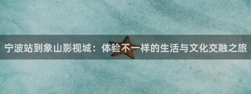 1998年欧美电影：宁波站到象山影视城：体验不一样的生活与文化交融之旅
