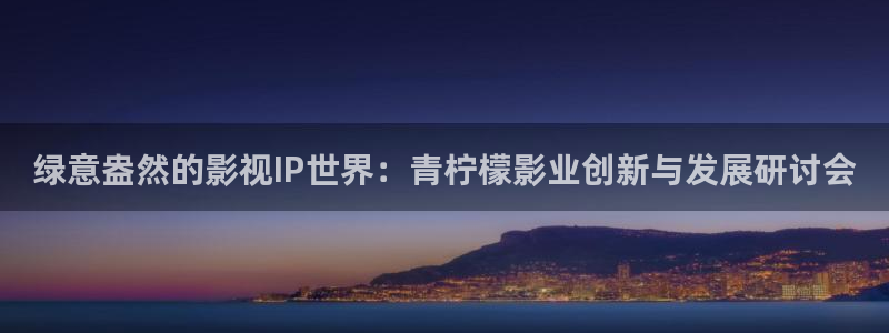 199865神秘电影：绿意盎然的影视IP世界：青柠檬影业创新与发展研讨会