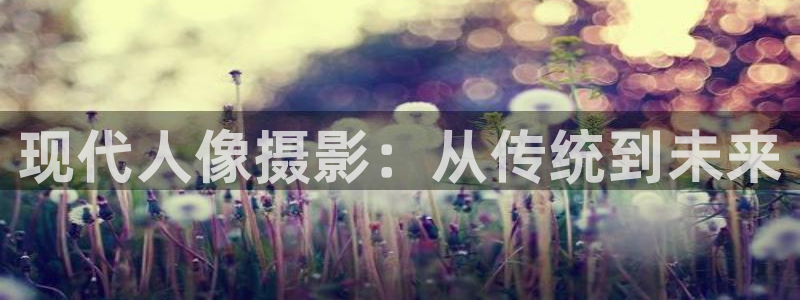 98在线观看：现代人像摄影：从传统到未来