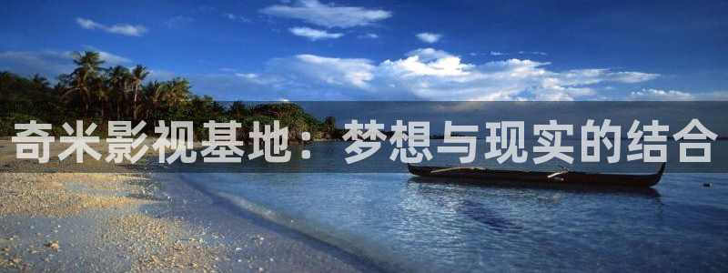 98 影院：奇米影视基地：梦想与现实的结合