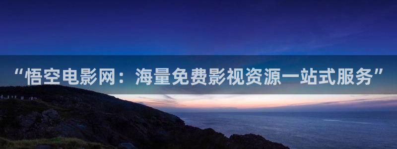 98看电影：“悟空电影网：海量免费影视资源一站式服务”