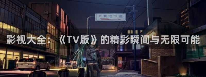 请回答1988高清在线看：影视大全：《TV版》的精彩瞬间与无限可能
