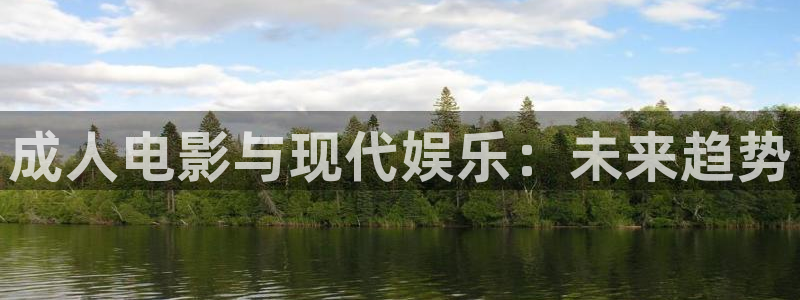 请回答1988高清免费观看：成人电影与现代娱乐：未来趋势