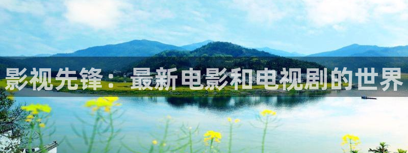 98影院怎么免费看剧：影视先锋：最新电影和电视剧的世界